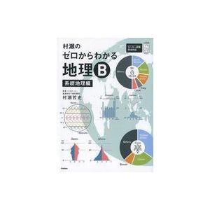 村瀬のゼロからわかる地理B 系統地理編 (大学受験プライムゼミブックス