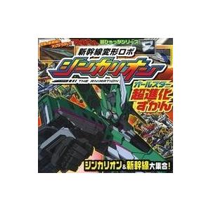 中古単行本(実用) ≪絵本≫ 新幹線変形ロボシンカリオン オールスター超進化図鑑