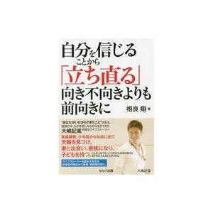 中古エッセイ・随筆 ≪社会≫ 自分を信じることから「立ち直る」 向き不向きよりも前向きに / 相良翔