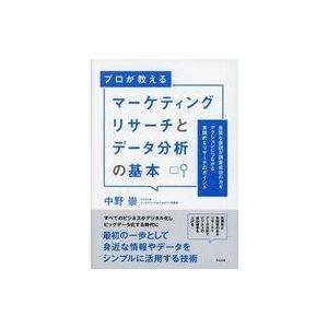 中古ビジネス ≪商業≫ プロが教える マーケティングリサーチとデータ分析の基本