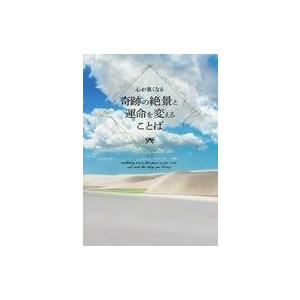 中古芸術・アート ≪宗教・哲学・自己啓発≫ 心が強くなる 奇跡の絶景と運命を変えることば / パイイ...