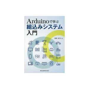 中古コンピュータ ≪コンピュータ≫ Arduinoで学ぶ組込みシステム入門