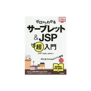 中古単行本(実用) ≪コンピュータ≫ ゼロからわかる サーブレット＆JSP超入門  / 大井渉