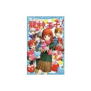 中古単行本(実用) ≪児童書≫ 龍神王子! ドラゴン・プリンス(12)  / 宮下恵茉