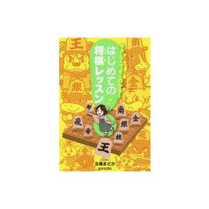 はじめての将棋レッスンの買取情報