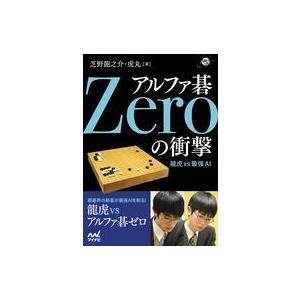 中古単行本(実用) ≪諸芸・娯楽≫ アルファ碁Zeroの衝撃 -全80局徹底解明-