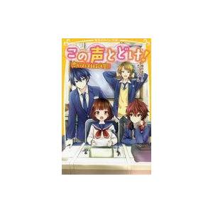 この声とどけ! 恋がはじまる放送室の買取情報