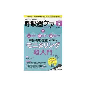 呼吸器ケア 2018年5月号の高価買取価格