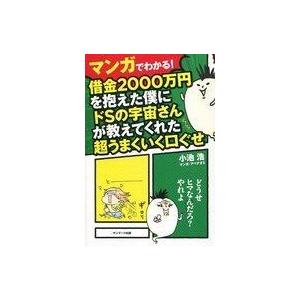 中古単行本(実用) ≪心理学≫ マンガでわかる! 借金2000万円を抱えた僕にドSの宇宙さんが教えて...
