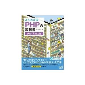 中古単行本(実用) ≪コンピュータ≫ よくわかるPHPの教科書 【PHP7対応版】