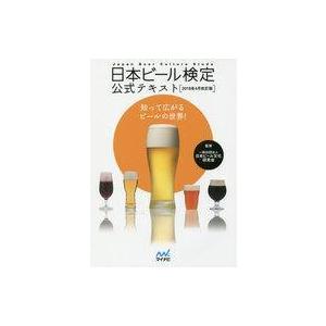 中古単行本(実用) ≪家政学・生活科学≫ 日本ビール検定公式テキスト 2018年4月改訂版