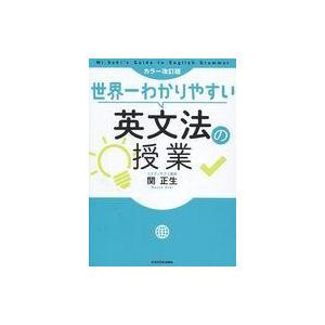 中古単行本(実用) ≪語学≫ カラー改訂版 世界一わかりやすい英文法の授業