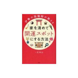伊勢の陰陽師の開運法の買取情報