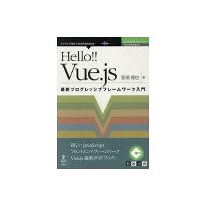 中古単行本(実用) ≪コンピュータ≫ Hello!! Vue.js 最新プログレッシブフレームワーク...