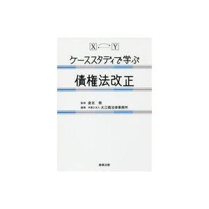 中古単行本(実用) ≪法律≫ ケーススタディで学ぶ債権法改正