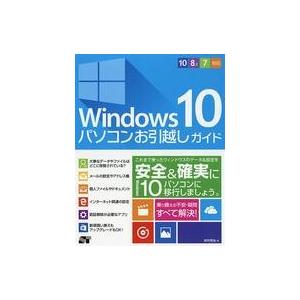 中古単行本(実用) ≪コンピュータ≫ Windows 10 パソコンお引越しガイド 10/8.1/7...