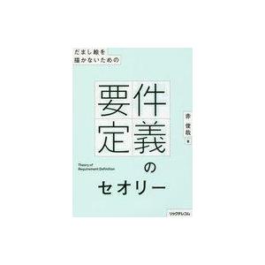 中古単行本(実用) ≪コンピュータ≫ だまし絵を描かないための 要件定義のセオリー