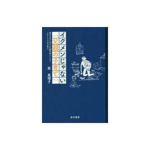 中古単行本(実用) ≪教育・育児≫ イクメンじゃない「父親の子育て」 現代日本における父親の男らしさ...