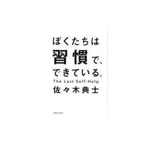 中古生活・暮らし ≪家政学・生活科学≫ ぼくたちは習慣で、できている