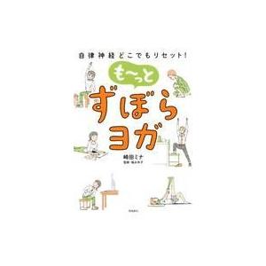 中古生活・暮らし ≪家政学・生活科学≫ 自律神経どこでもリセット! もーっと ずぼらヨガ