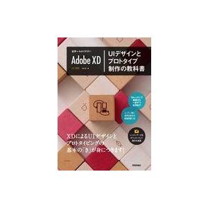 中古単行本(実用) ≪コンピュータ≫ 世界一わかりやすいAdobe XD UIデザインとプロトタイプ制作の教科書