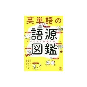 中古単行本(実用) ≪語学≫ 英単語の語源図鑑 / 清水建二