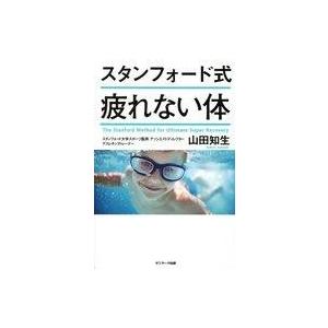 中古単行本(実用) ≪家政学・生活科学≫ スタンフォード式