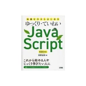 中古単行本(実用) ≪コンピュータ≫ 知識ゼロからはじめる ゆっくり・ていねいJavaScript ...