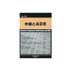 中古単行本(実用) ≪法律≫ 仲裁とADR Vol.13