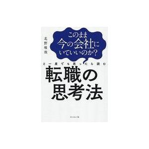 中古単行本(実用) ≪社会≫ このまま今の会社にいていいのか?と一度でも思ったら読む転職の思考法