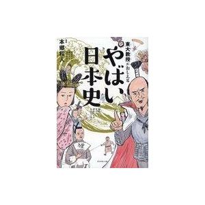 中古単行本(実用) ≪児童書≫ 東大教授がおしえる やばい日本史