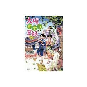 中古単行本(実用) ≪児童書≫ 大坂オナラ草紙 / 谷口雅美