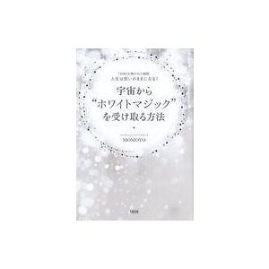 中古単行本(実用) ≪宗教・哲学・自己啓発≫ 宇宙から“ホワイトマジック”を受け取る方法 / MOM...