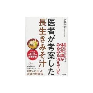 中古単行本(実用) ≪家政学・生活科学≫ 医者が考案した「長生きみそ汁」