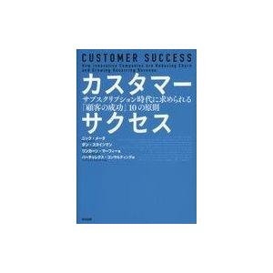 中古単行本(実用) ≪医学≫ カスタマーサクセス サブスクリプション時代に求められる「顧客の成功」1...