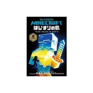 中古単行本(実用) ≪児童書≫ マインクラフト はじまりの島 / マックス・ブルックス