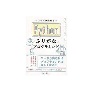 中古単行本(実用) ≪コンピュータ≫ スラスラ読める Pythonふりがなプログラミング