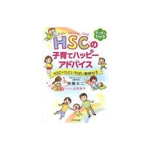 中古単行本(実用) ≪教育・育児≫ HSCの子育てハッピーアドバイス HSC=ひといちばい敏感な子 / 明橋大二