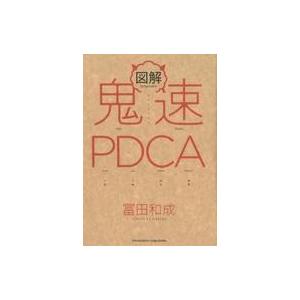 中古単行本(実用) ≪経済≫ 図解 鬼速PDCA