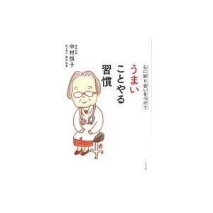 中古単行本(実用) ≪倫理学・道徳≫ 心に折り合いをつけて うまいことやる習慣