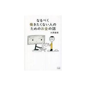 働きたくない人のお金の話の買取情報