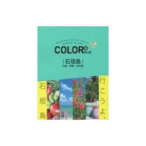中古単行本(実用) ≪歴史・地理≫ 付録付)COLOR+PLUS 石垣島 竹富・西表・宮古島