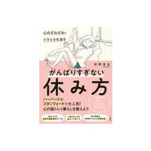 中古単行本(実用) ≪家政学・生活科学≫ 付録付)心のざわざわ・イライラを消す がんばりすぎない休み...