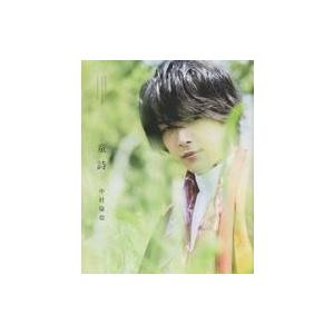 中村倫也の初著書『童詩』の高価買取価格