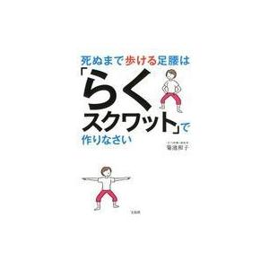 中古単行本(実用) ≪家政学・生活科学≫ 死ぬま...の商品画像