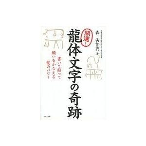 中古単行本(実用) ≪宗教・哲学・自己啓発≫ 付録付)開運!龍体文字の奇跡 書いて貼って願いをかなえ...