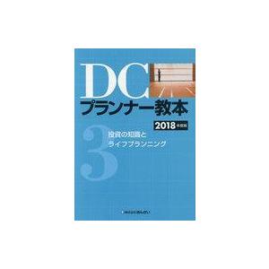 中古単行本(実用) ≪社会≫ DCプランナー教本2018年度版 第3分冊 投資の知識とライフプランニング その他の金融資格関連書籍の商品画像