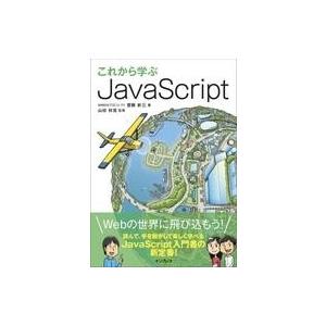 中古単行本(実用) ≪コンピュータ≫ これから学ぶ JavaScript