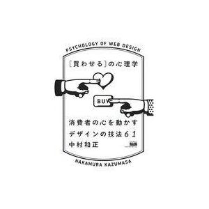 中古単行本(実用) ≪コンピュータ≫ [買わせる]の心理学 消費者の心を動かすデザインの技法61