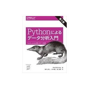 中古単行本(実用) ≪コンピュータ≫ Pythonによるデータ分析入門 第2版 -NumPy、pan...